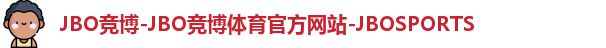 JBO竞博-JBO竞博体育官方网站-JBOSPORTS